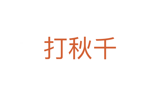 打秋千