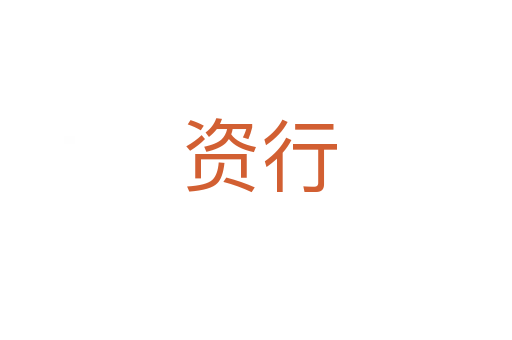 资行