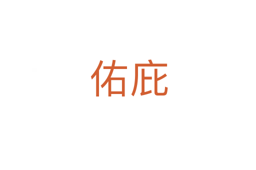 佑庇