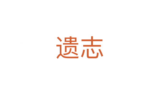 遗志