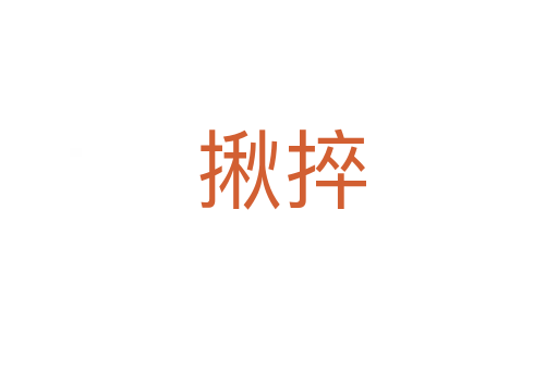 揪捽