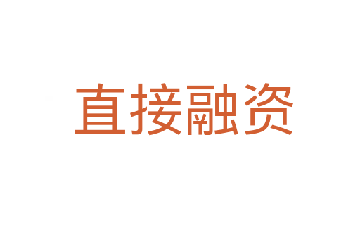 直接融资