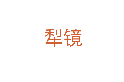 犁镜