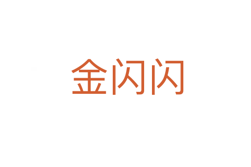 金闪闪