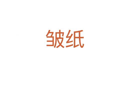皱纸