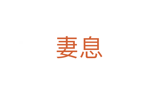 妻息