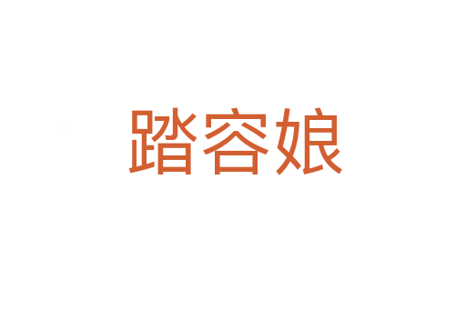 踏容娘