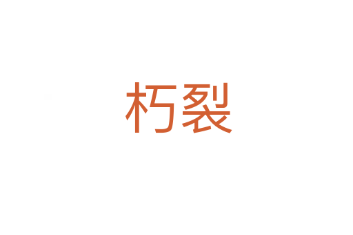 朽裂