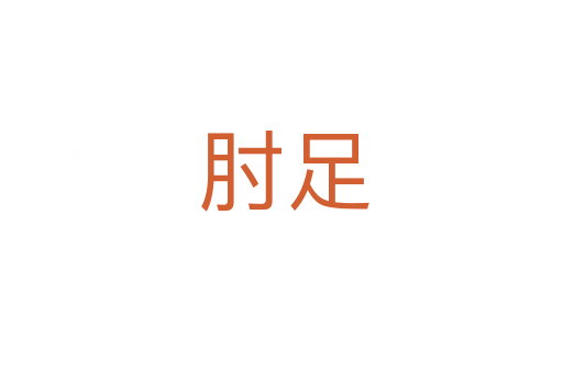 肘足