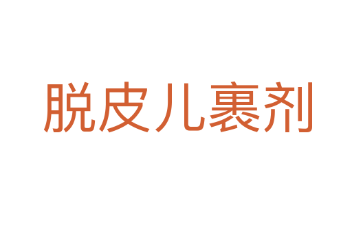 脱皮儿裹剂