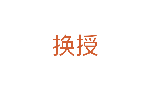 换授