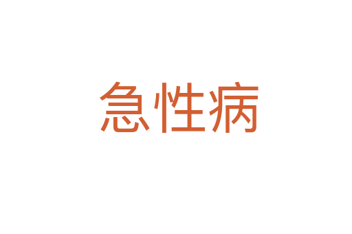 急性病
