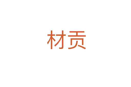 材贡