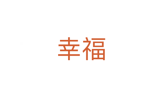幸福
