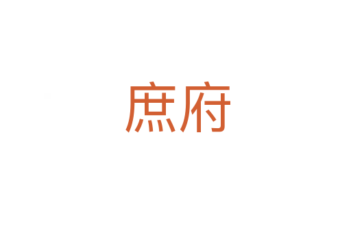 庶府