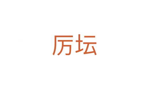 厉坛