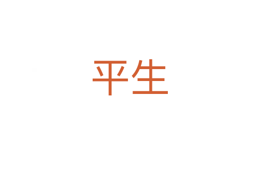 平生