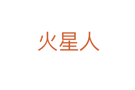 火星人