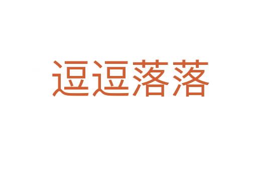 逗逗落落