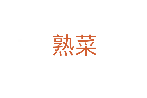 熟菜