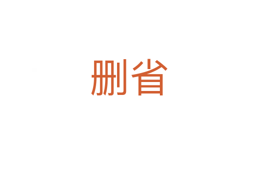删省