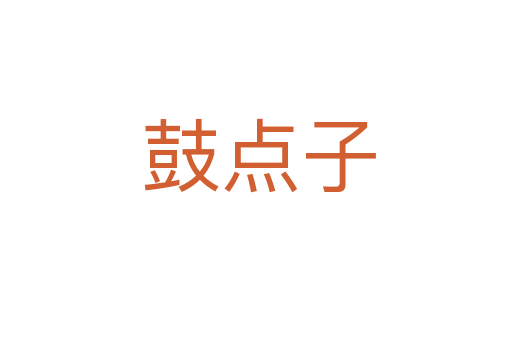 鼓点子