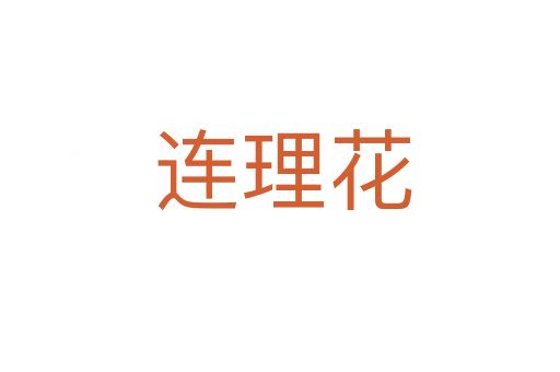 连理花