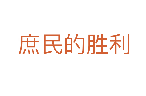 庶民的胜利