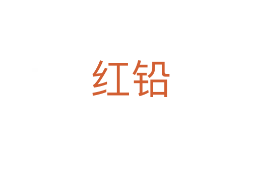 红铅