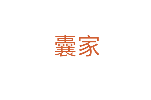 囊家