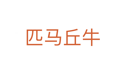 匹马丘牛