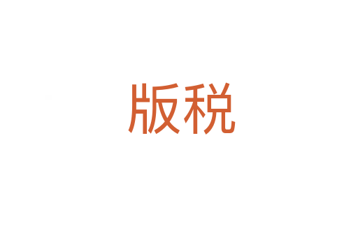 版税
