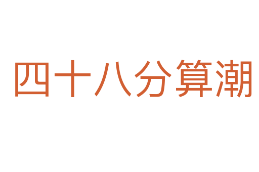 四十八分算潮