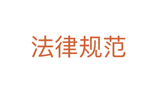法律规范