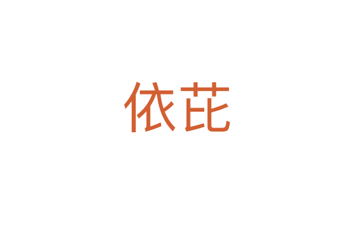 依芘