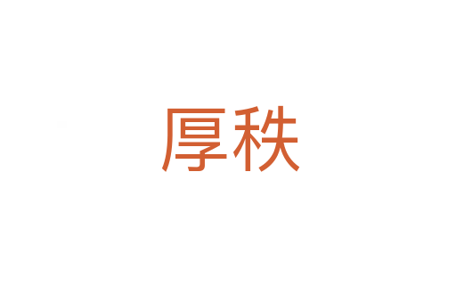 厚秩