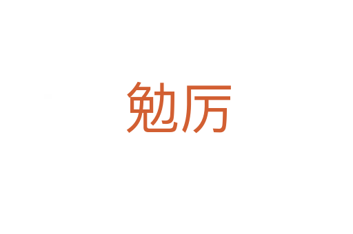 勉厉