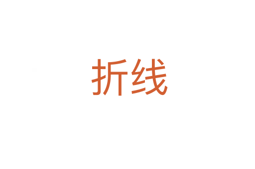 折线