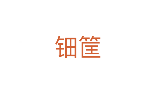 钿筐