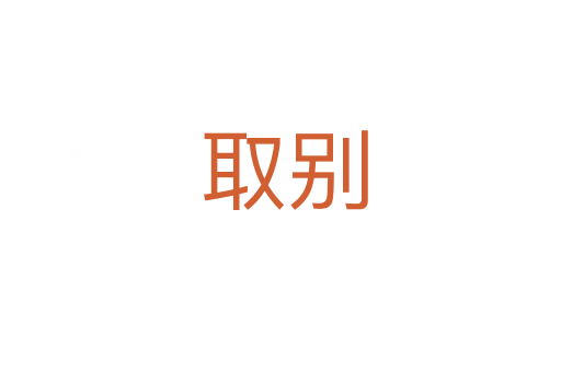 取别