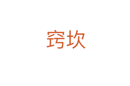 窍坎
