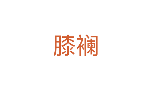 膝襕