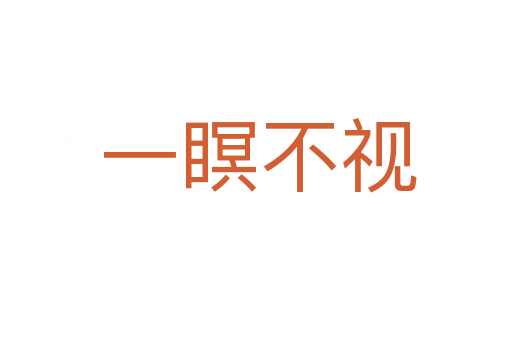 一瞑不视