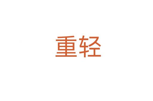 重轻