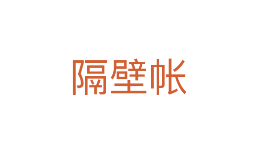 隔壁帐