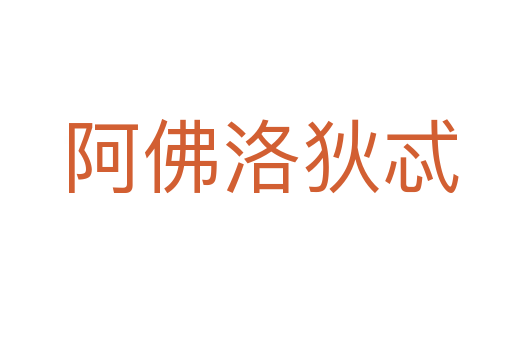 阿佛洛狄忒