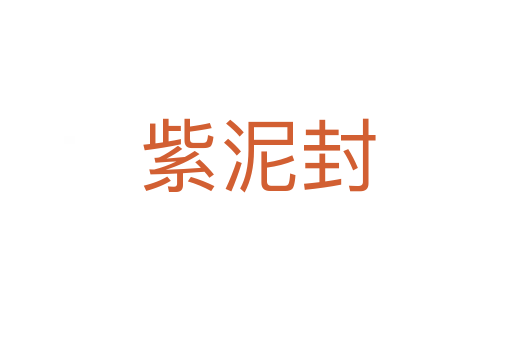 紫泥封