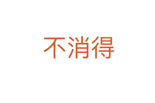 不消得