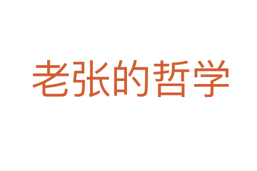 老张的哲学