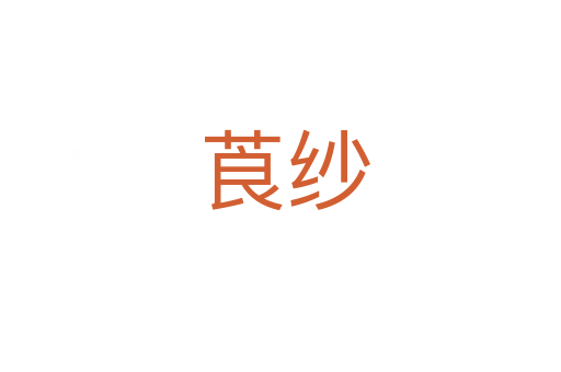 莨纱